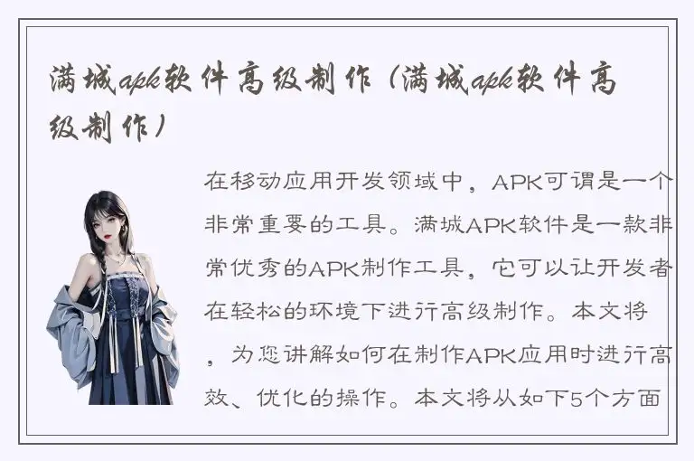 满城apk软件高级制作 (满城apk软件高级制作)