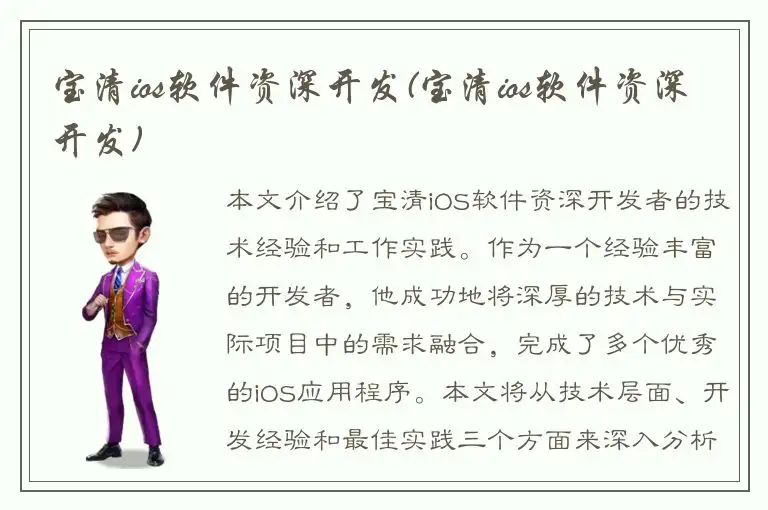 宝清ios软件资深开发(宝清ios软件资深开发)