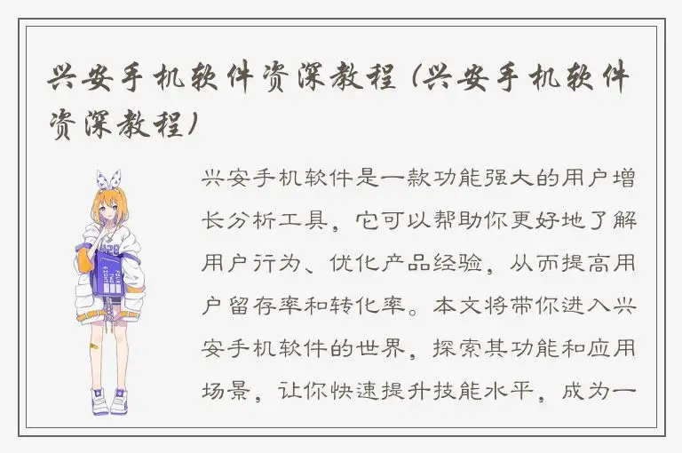 兴安手机软件资深教程 (兴安手机软件资深教程)