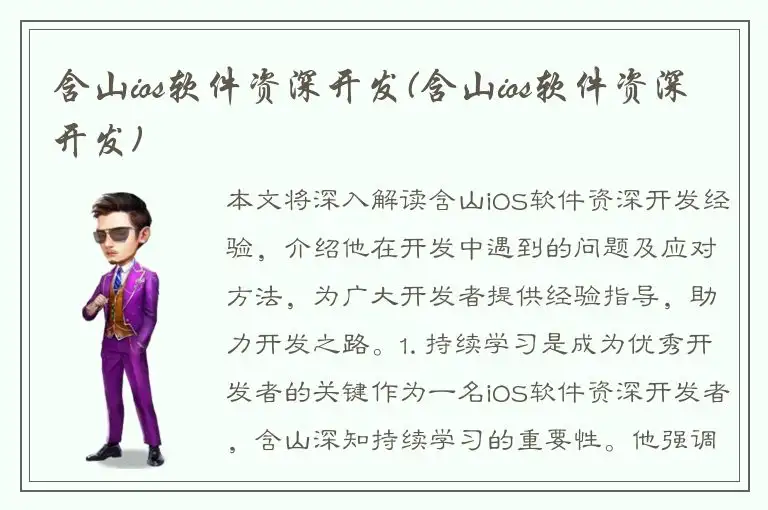 含山ios软件资深开发(含山ios软件资深开发)