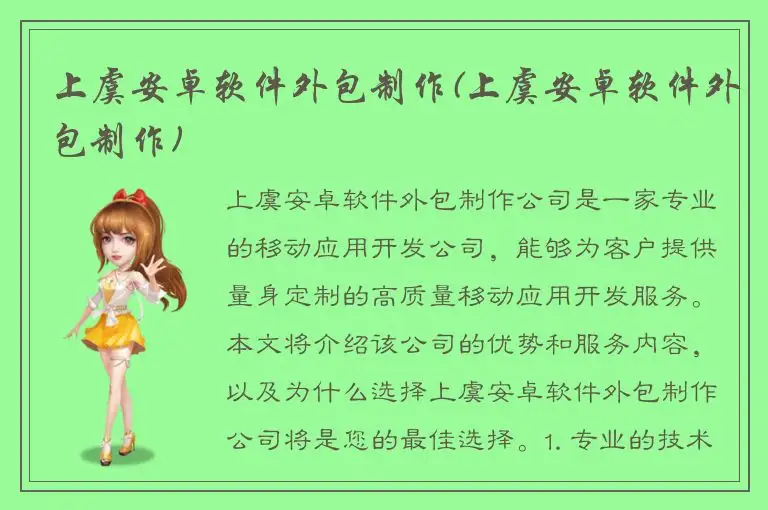 上虞安卓软件外包制作(上虞安卓软件外包制作)