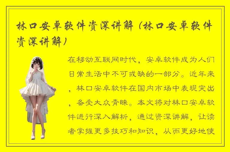 林口安卓软件资深讲解 (林口安卓软件资深讲解)