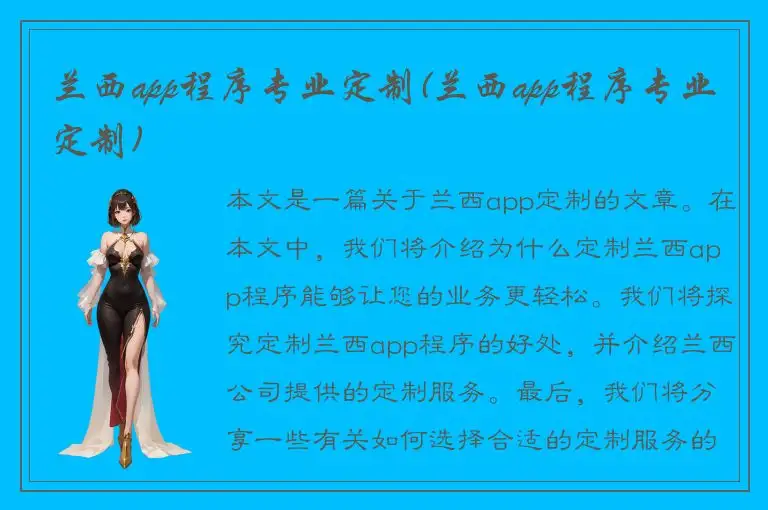 兰西app程序专业定制(兰西app程序专业定制)