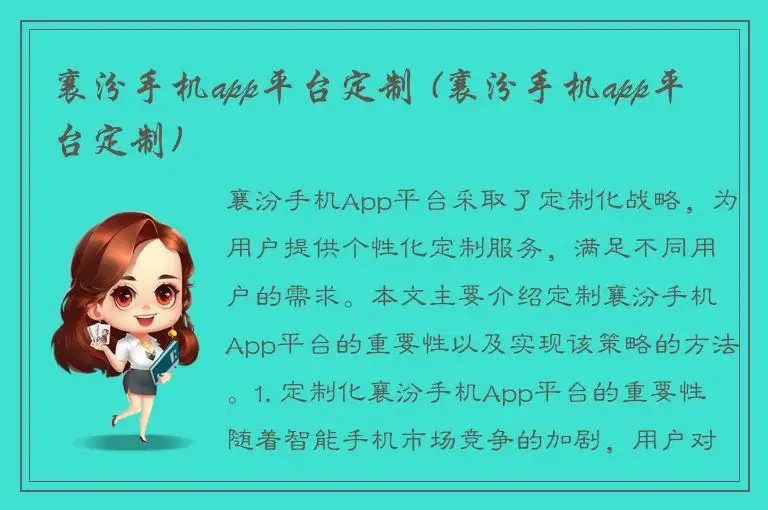 襄汾手机app平台定制 (襄汾手机app平台定制)