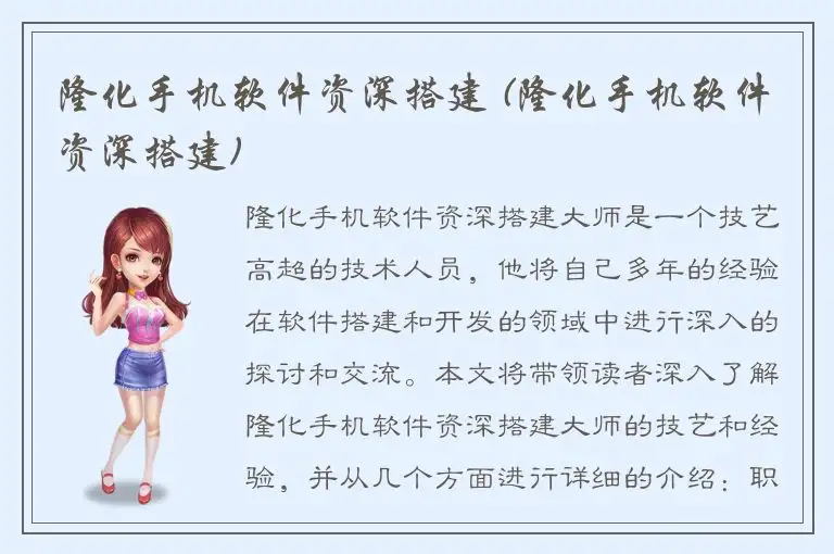 隆化手机软件资深搭建 (隆化手机软件资深搭建)