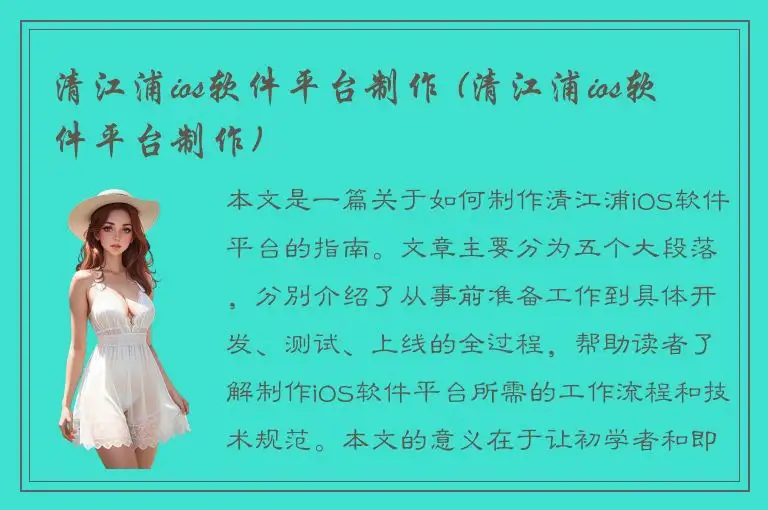 清江浦ios软件平台制作 (清江浦ios软件平台制作)