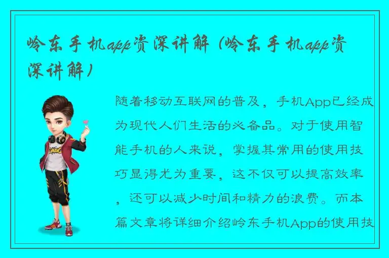 岭东手机app资深讲解 (岭东手机app资深讲解)