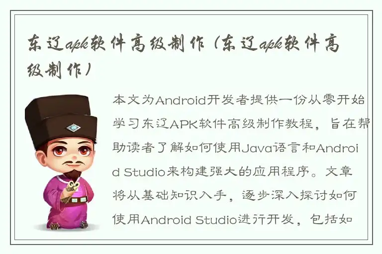 东辽apk软件高级制作 (东辽apk软件高级制作)