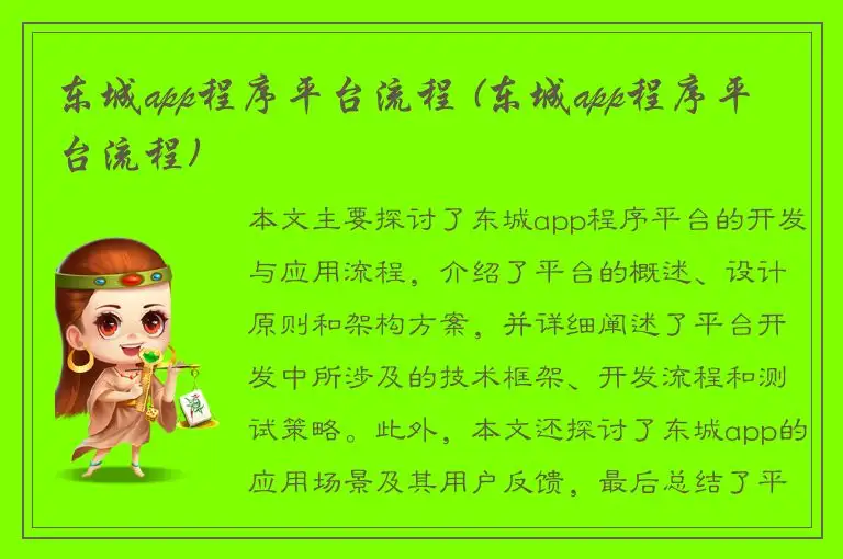 东城app程序平台流程 (东城app程序平台流程)