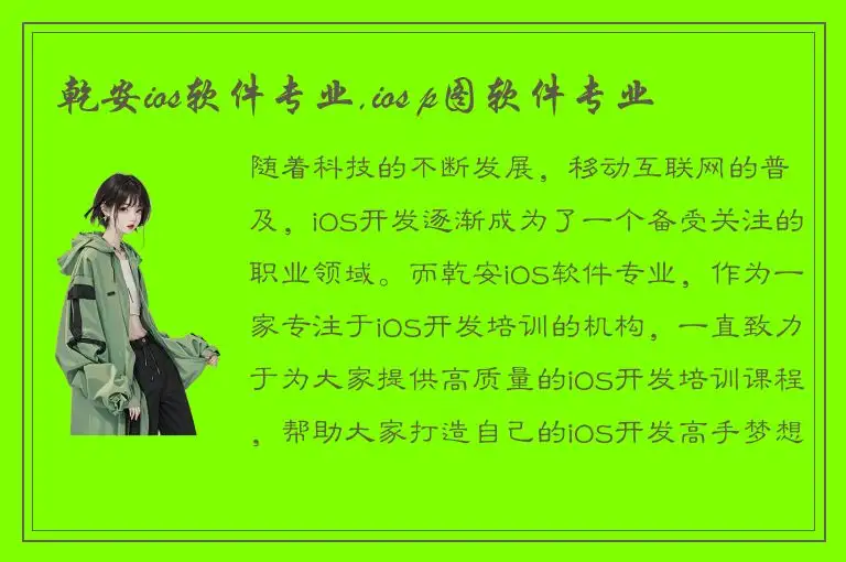 乾安ios软件专业,ios p图软件专业