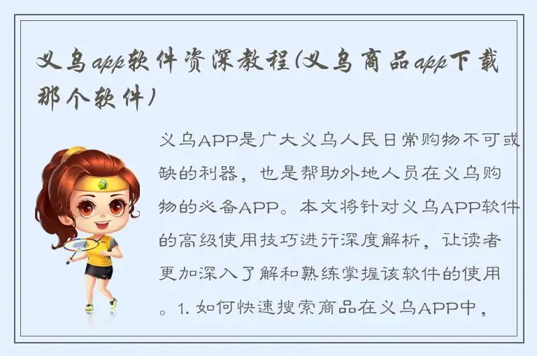 义乌app软件资深教程(义乌商品app下载那个软件)