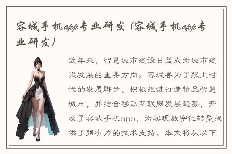 容城手机app专业研发 (容城手机app专业研发)