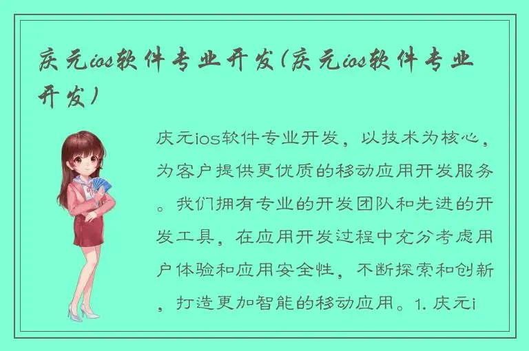 庆元ios软件专业开发(庆元ios软件专业开发)