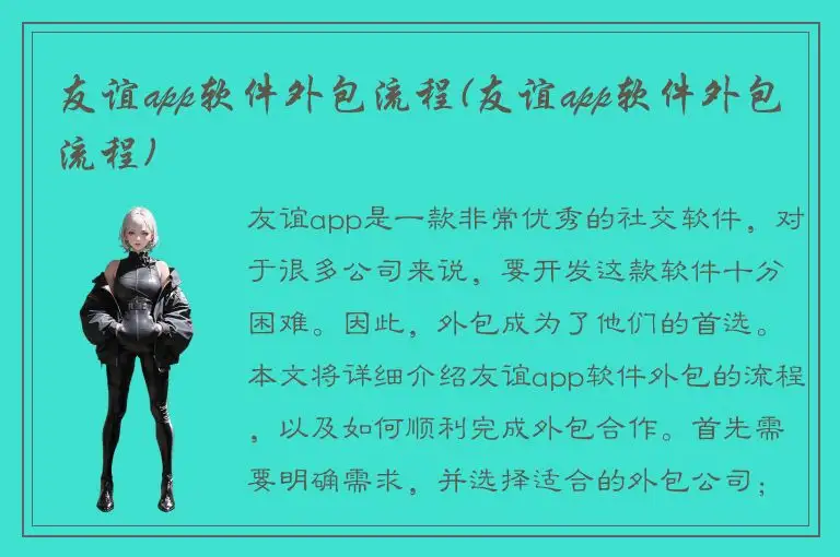 友谊app软件外包流程(友谊app软件外包流程)
