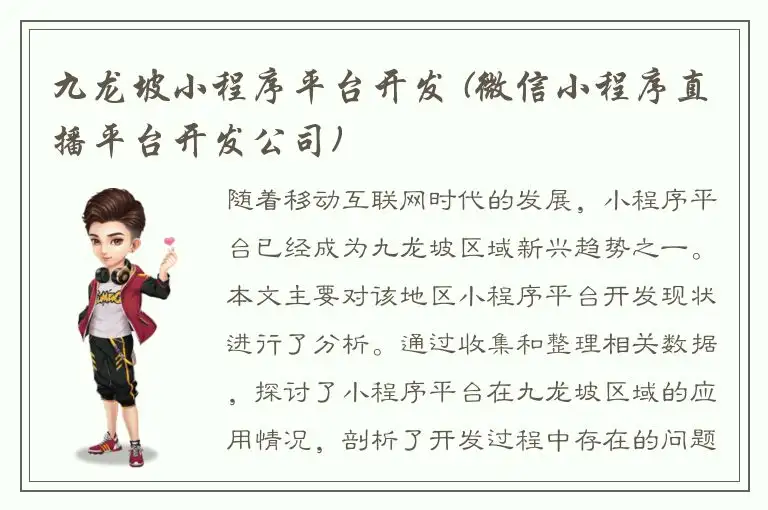九龙坡小程序平台开发 (微信小程序直播平台开发公司)