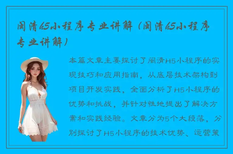 闽清h5小程序专业讲解 (闽清h5小程序专业讲解)