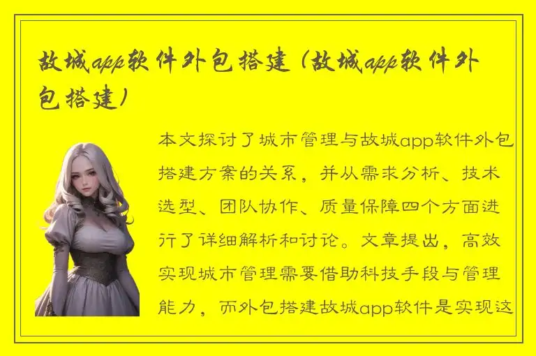 故城app软件外包搭建 (故城app软件外包搭建)