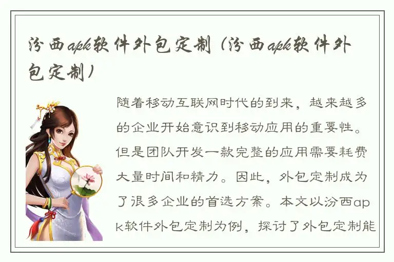 汾西apk软件外包定制 (汾西apk软件外包定制)