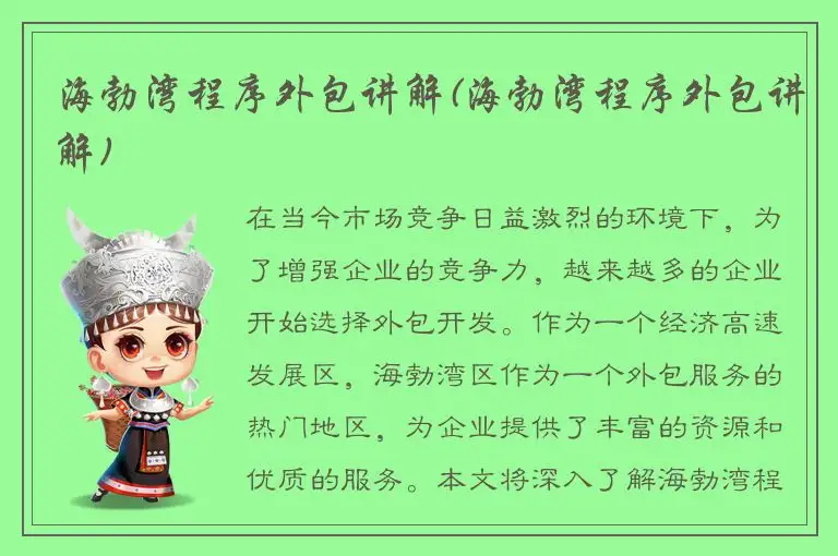 海勃湾程序外包讲解(海勃湾程序外包讲解)