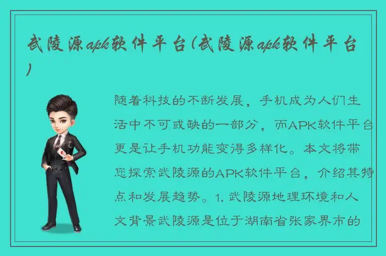 武陵源apk软件平台(武陵源apk软件平台)