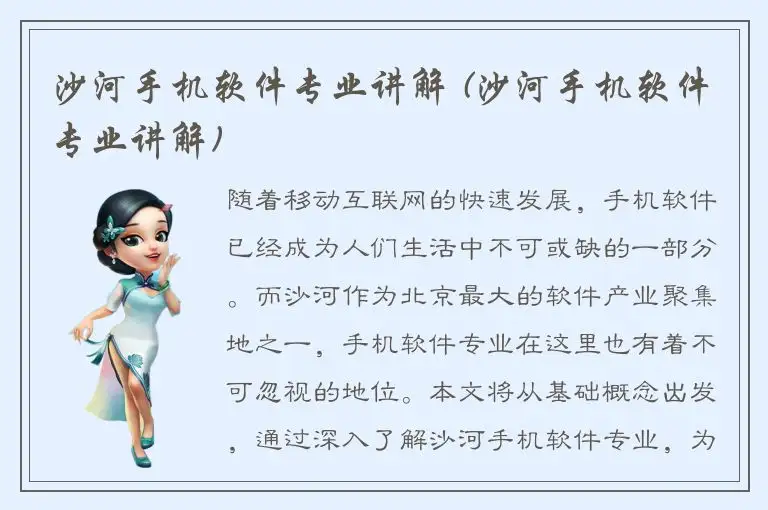 沙河手机软件专业讲解 (沙河手机软件专业讲解)