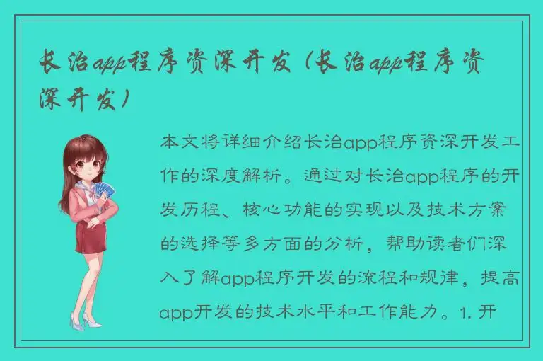 长治app程序资深开发 (长治app程序资深开发)
