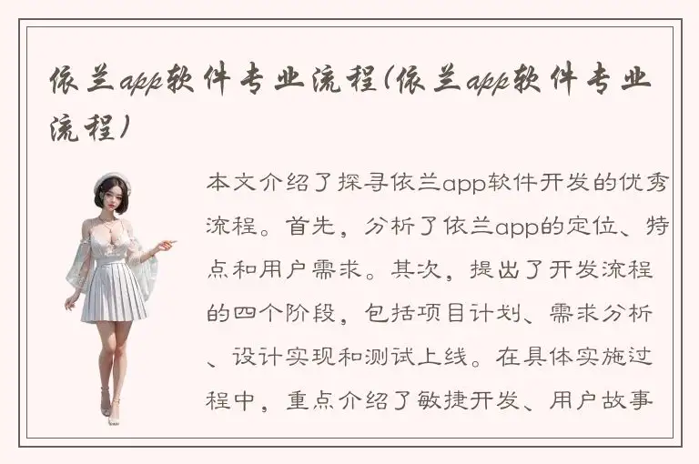 依兰app软件专业流程(依兰app软件专业流程)