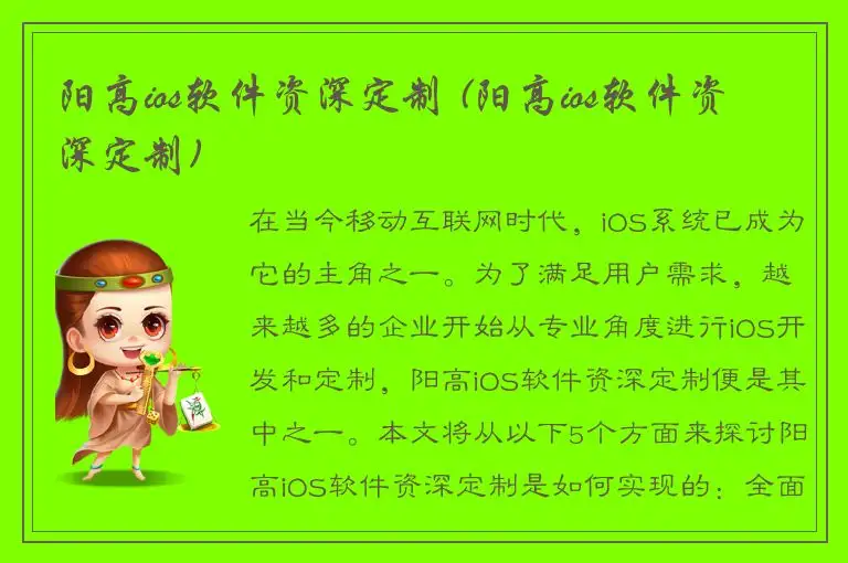 阳高ios软件资深定制 (阳高ios软件资深定制)