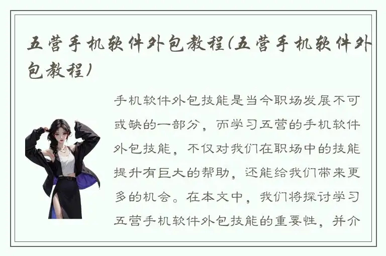 五营手机软件外包教程(五营手机软件外包教程)