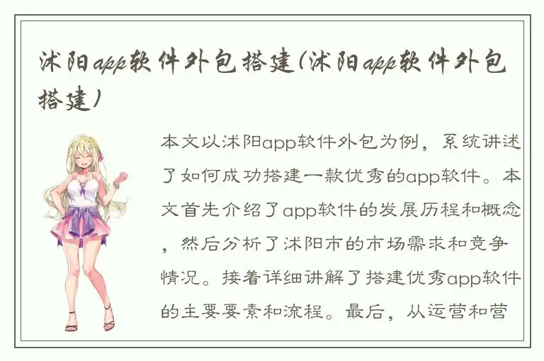 沭阳app软件外包搭建(沭阳app软件外包搭建)