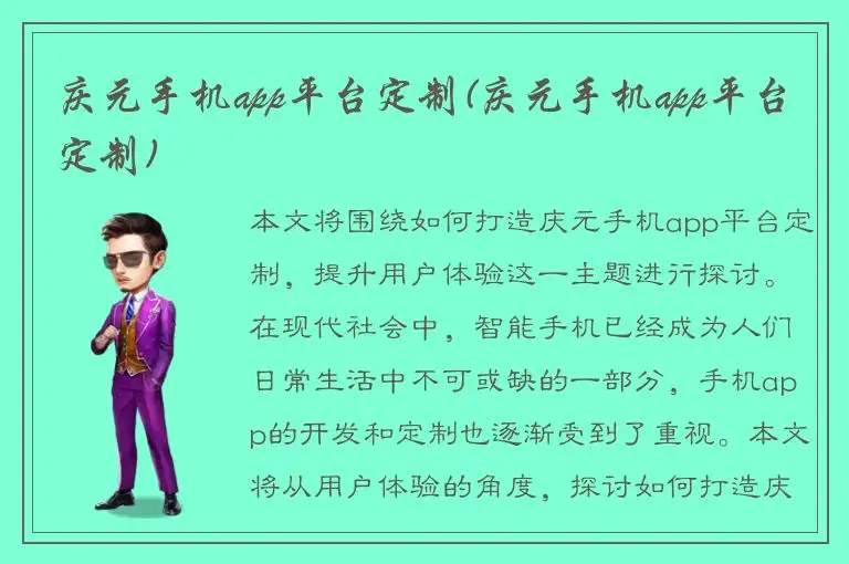 庆元手机app平台定制(庆元手机app平台定制)