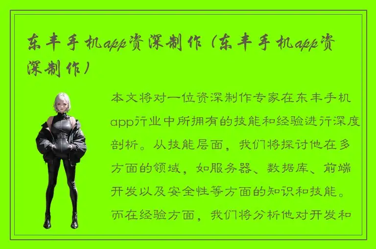 东丰手机app资深制作 (东丰手机app资深制作)