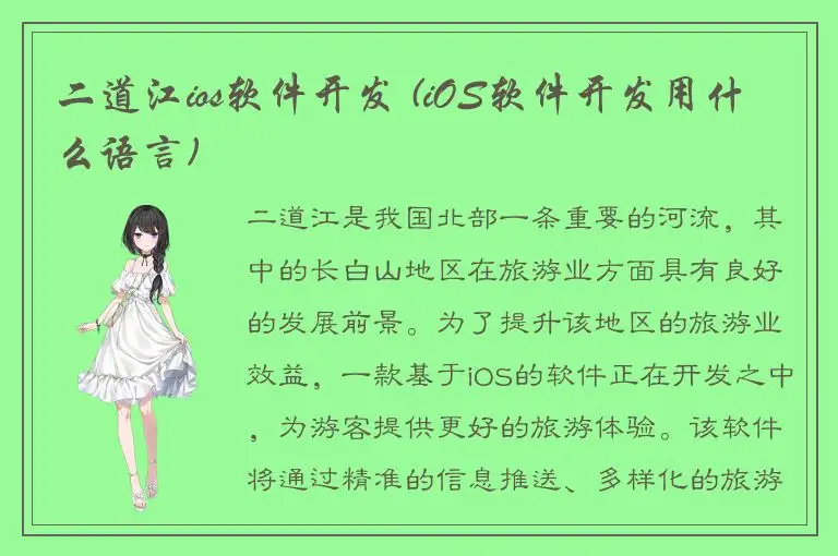 二道江ios软件开发 (iOS软件开发用什么语言)