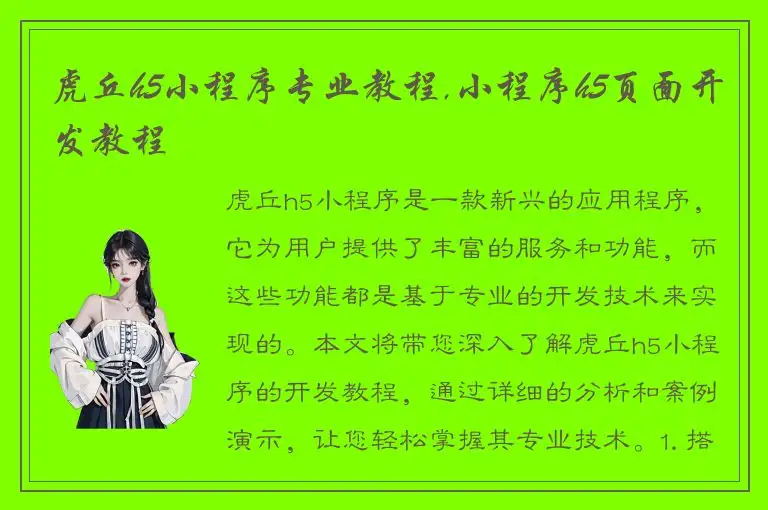 虎丘h5小程序专业教程,小程序h5页面开发教程