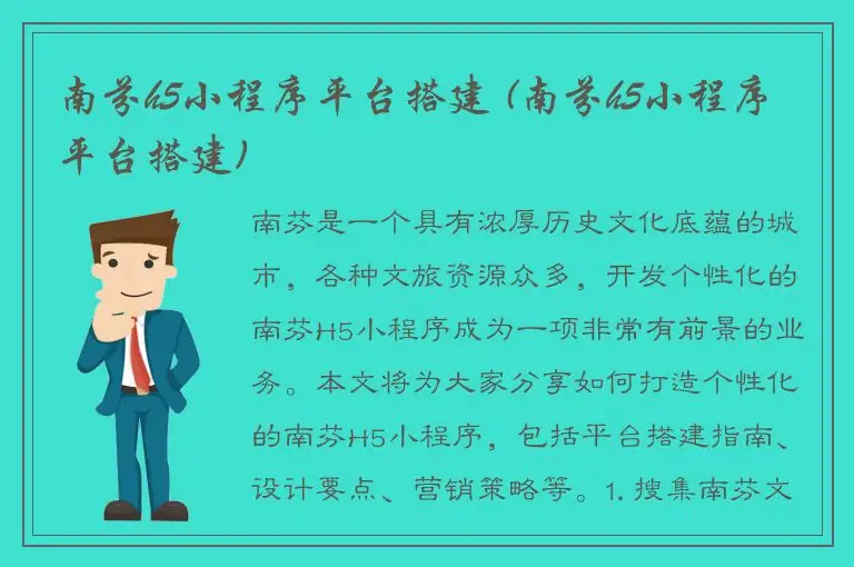 南芬h5小程序平台搭建 (南芬h5小程序平台搭建)