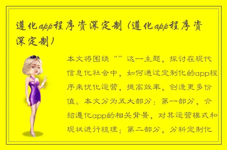 遵化app程序资深定制 (遵化app程序资深定制)