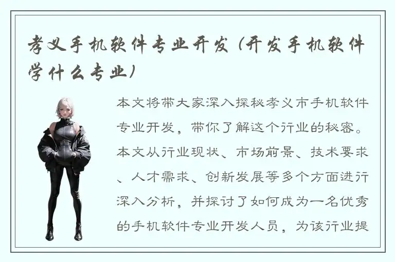 孝义手机软件专业开发 (开发手机软件学什么专业)
