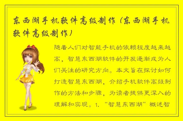 东西湖手机软件高级制作 (东西湖手机软件高级制作)