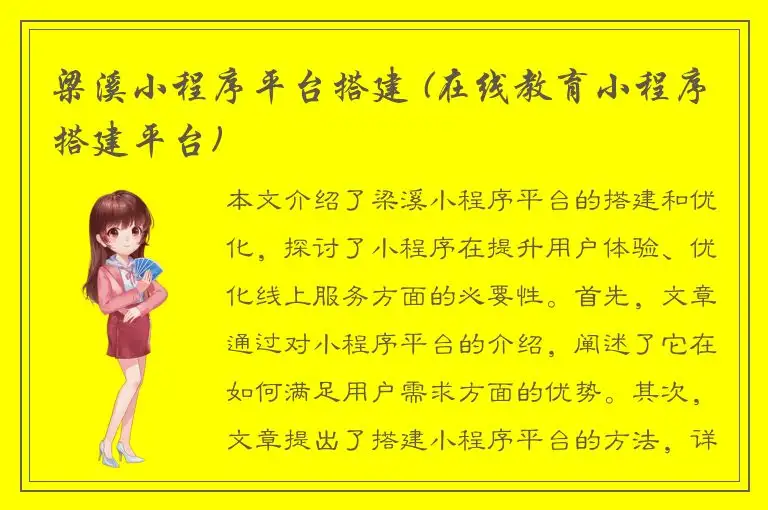 梁溪小程序平台搭建 (在线教育小程序搭建平台)