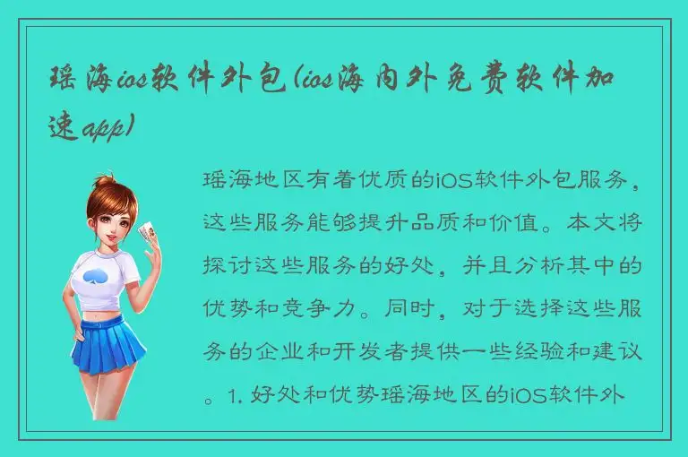 瑶海ios软件外包(ios海内外免费软件加速app)