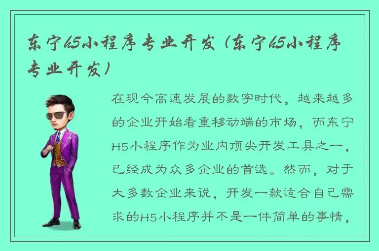 东宁h5小程序专业开发 (东宁h5小程序专业开发)
