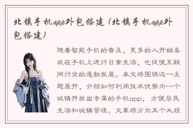北镇手机app外包搭建 (北镇手机app外包搭建)