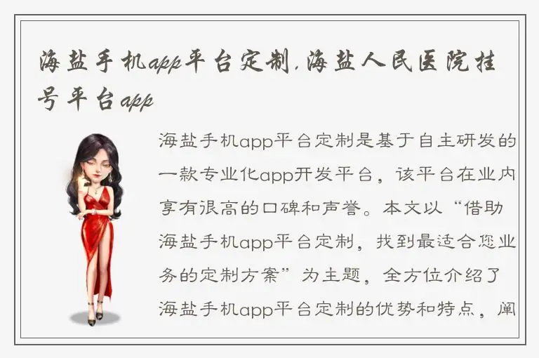 海盐手机app平台定制,海盐人民医院挂号平台app