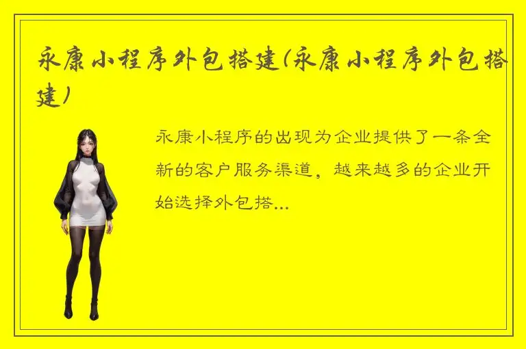 永康小程序外包搭建(永康小程序外包搭建)