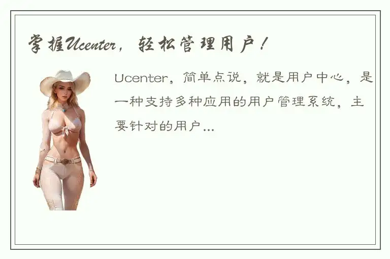 掌握Ucenter，轻松管理用户！