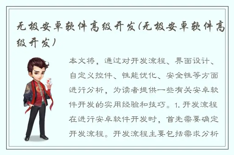 无极安卓软件高级开发(无极安卓软件高级开发)