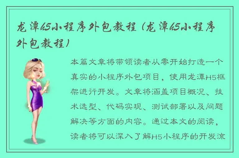 龙潭h5小程序外包教程 (龙潭h5小程序外包教程)