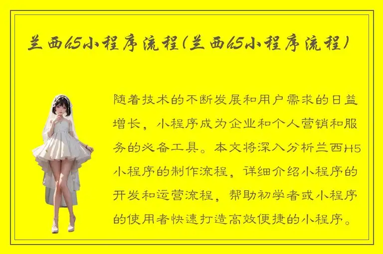 兰西h5小程序流程(兰西h5小程序流程)