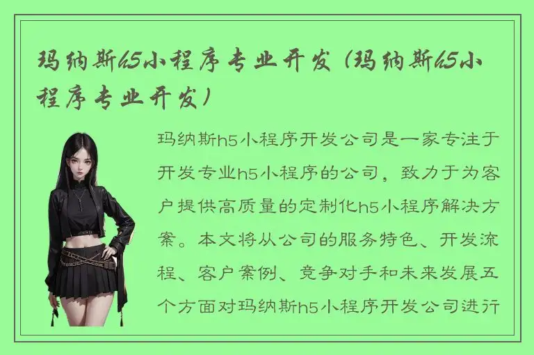 玛纳斯h5小程序专业开发 (玛纳斯h5小程序专业开发)