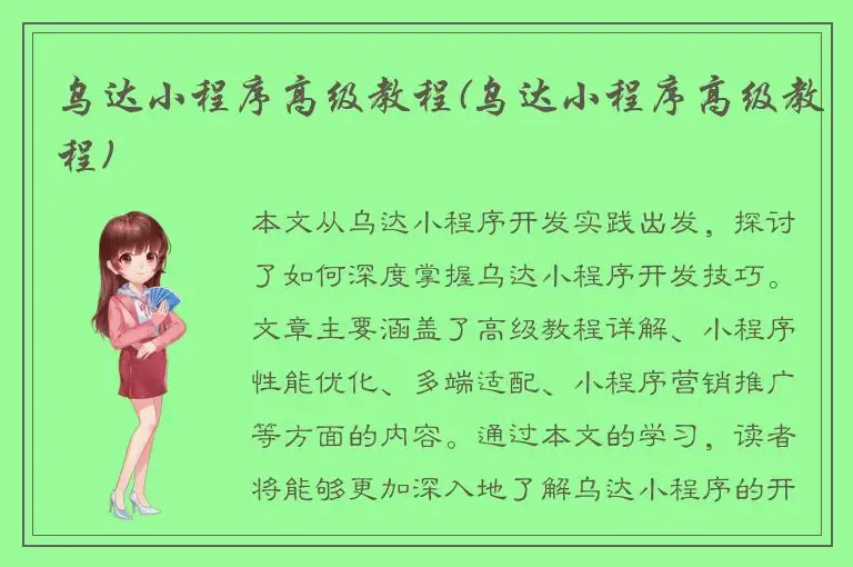 乌达小程序高级教程(乌达小程序高级教程)